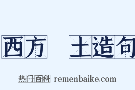 西方淨土造句是什么意思的图片